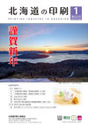 北海道の印刷 2025年1月号(第824号) [PDF：2.2MB]